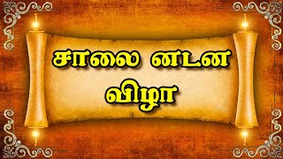 சாலை நடன விழா | Salai Nadana Vizha #meivazhisalai