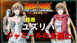 【聖闘士星矢ゆっくり解説】鶴座・ユズリハ【ロストキャンバス編】