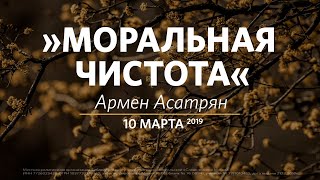 Моральная чистота / Армен Асатрян / Церковь «Слово жизни» Москва. / 10 марта 2019