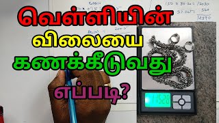 வெள்ளியின் விலை கணக்கிடுவது எப்படி || how to calculate silver price per gram in tamil || கொலுசு