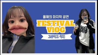 [Vlog] 공연을 피할수 없으면 즐겨라 | 브이로그 | 07년생 | 고등학교브이로그 | 축제브이로그 | 밴드 | 밴드부