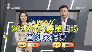 弈棋耍大牌20230116 2023年擂台赛第四场 3679期