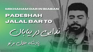 Nedayi dar biyaban ندایی در بیابان (پادشاه جلال بر تو)