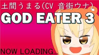 【GE3】#2 うまるちゃんはゴッドイーターを実況するそうです。【ゆっくり実況プレイ】