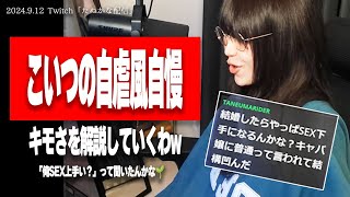 空気の読めない自虐風自慢男を容赦なくオーバーキルしていくたぬかな【2024/9/12切り抜き】