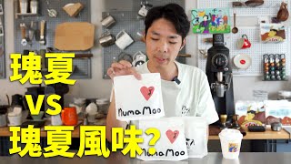 瑰夏VS瑰夏風味咖啡，全世界哪裡地方在種植瑰夏？| 牛小咖MumaMoo