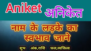 Aniket name ka matlab kya hota hai || aniket name meaning in hindi || aniket name ka arth