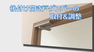 【ドア修理・メンテナンス】後付け開き戸ダンパーの取付＆調整【室内ドア】