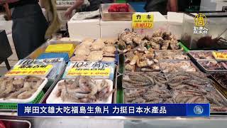 岸田文雄大吃福島生魚片 力挺日本水產品