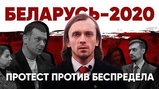 Беларусь-2020: протест против беспредела