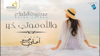 سعيدة الشراع - والله موتي خير