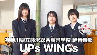 【準グランプリ】UPs WINGs／神奈川県立藤沢総合高等学校（演奏曲：かいがらざか／オリジナル曲）