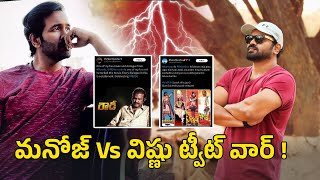 Manchu Vishnu Vs Manoj అన్నదమ్ముల ట్వీట్ల రచ్చ.. | Filmibeat Telugu