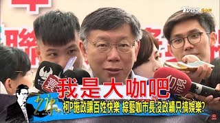 姚文智批「雙城論壇是滲透」柯文哲：怎麼不說去上海反攻大陸！少康戰情室 20180621