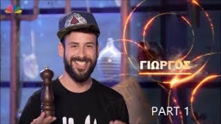 MasterChef Greece 2017 - Best Of Γιώργος Πορφύρης Part 1.