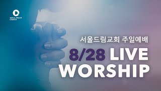 [서울드림교회] 8월 28일 주일 3부 예배 (LIVE)