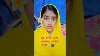 মৃত ব্যক্তির চোক বন্ধ করে দেওয়ার সময় যে দোয়াটি পাঠ করতে হয় যারা জানেন না জেনে নিন 🤲🏼🕋#কবরের_আযাব