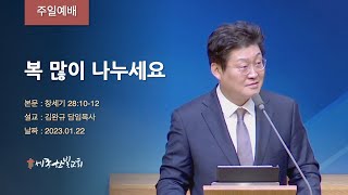 [23. 01. 22] 복 많이 나누세요 (창세기 28:10-12)  | 세종한빛교회 | 김완규 담임목사 | 주일예배