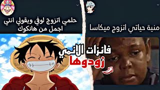 فانزات الانمي خرجو عن السيطرة