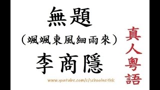 無題 颯颯東風細雨來 李商隱 真人粵語 唐詩三百首 七言律詩 古詩文 誦讀 繁體版 廣東話 必背 考試 背書 默書 中學 賈氏窺簾韓掾少 宓妃留枕魏王才 春心莫共花爭發 一寸相思一寸灰 44/53