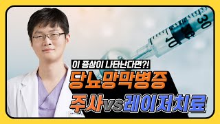 3대 실명질환 당뇨망막병증 주사vs레이저치료 어떻게 치료해야 할까?