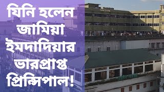 যিনি হলেন জামিয়া ইমদাদিয়ার ভারপ্রাপ্ত প্রিন্সিপাল!