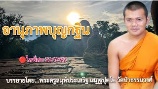 🔴ไลฟ์สด 22/9/65 เรื่อง อานุภาพบุญกฐิน : บรรยายโดย...พระครูสมุห์ประเสริฐ เสฏฐปุตโต วัดป่าธรรมวงศ์