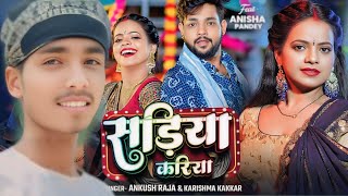 #Video | सड़िया करिया | #Ankush Raja, #Karishma Kakkar | Sadiya Kariya | New Bhojpuri Song