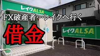 FX破産者の末路