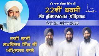 🔴[LIVE] Ragi Bhai Lakhwinder Singh Amreitsar Wale | Hoshiarnagar (Amritsar) 22th Barsi 25 Sep 2023