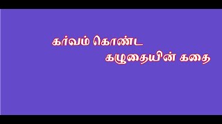 கர்வம் கொண்ட கழுதை கதை#கவித்திரை#kavithirai#கழுதை கதை #kaluthai kadhai #கதை.