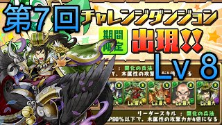 【パズドラ】第7回チャレンジダンジョンLv8回復なし - 俊才の臥龍神・諸葛亮