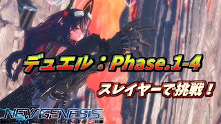 【PSO2NGS】スレイヤーで高難易度デュエルクエスト デュエル：Phase.1-4（ニルス・スティア）に挑戦！