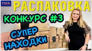 Потерянные посылки / Распаковка 10 коробок по 7$ / Конкурс №3/ Супер находки / Флорида /США