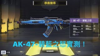 《決勝時刻 Mobile》AK–47╴碧藍之怒實測