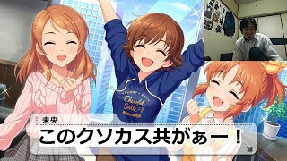 「デレステのカバー曲ってさぁ〜微…全く飾らないデレステ実況