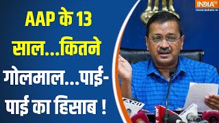 CAG Report In Delhi Assembly: AAP के 13 साल...कितने गोलमाल...पाई-पाई का हिसाब !Kejriwal |Rekha Gupta