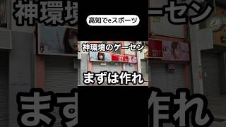 【Q\u0026A】高知でeスポーツを流行らせたいです。どうすれば良いか教えてください 【質問コーナー】 【高知を何とかしたい】  #shorts