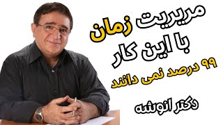 دکتر انوشه | ارزش زمان  | مدیریت زمان