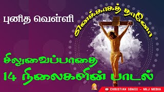 சிலுவைப்பாதை 14 நிலை புதிய பாடல் | எனக்காகத்தானோ | Christian Songs | MLJ MEDIA