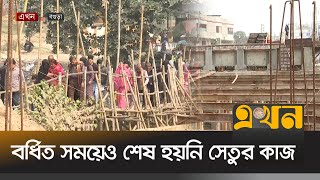 বর্ধিত সময়েও শেষ হয়নি সেতুর কাজ, ভোগান্তিতে লাখ লাখ মানুষ | Bogura News | Ekhon TV