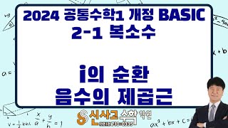 2024 개정 공통수학1 BASIC 2-1. 복소수 - i의 순환, 음수의 제곱근