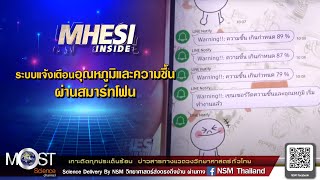 MHESI inside ระบบแจ้งเตือน อุณหภูมิ และความชื้นผ่านสมาร์ทโฟน