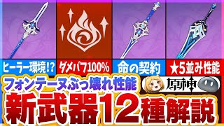 【原神】HP変動と制約によるフォンテーヌぶっ壊れ性能と新武器12種解説