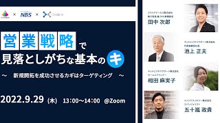 営業戦略で見落としがちな基本の「キ」～新規開拓を成功させるカギはターゲティング～