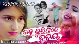 Taku Bhuli Jare Hrudaya || Kishor Kumar || Full Video || Singer_ Asima Panda