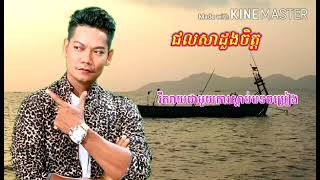 ជលសាដួងចិត្ត  ព្រាប សុវត្ថិ