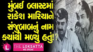 Where did Rakesh Maria get the name Sanju Baba in Mumbai Blast !? | Mumbai Blast 1993 |