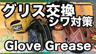 グリス交換（シワ対策）Glove Grease #1729