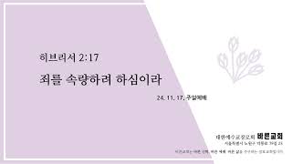 [24년 11월 17일 ] 주일예배 히브리서 2:17 